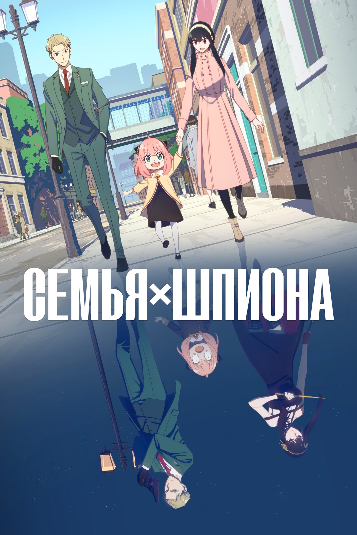 Семья шпиона [ТВ-1]